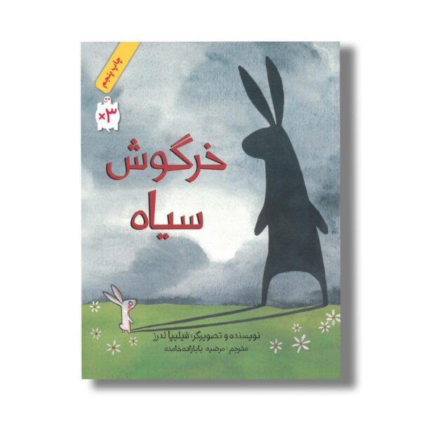کتاب خرگوش سیاه اثر فیلیپا لدرز ترجمه مرضیه بابازاده خامنه نشر فاطمی - Image 2
