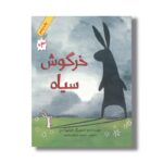کتاب خرگوش سیاه اثر فیلیپا لدرز ترجمه مرضیه بابازاده خامنه نشر فاطمی - Image 3