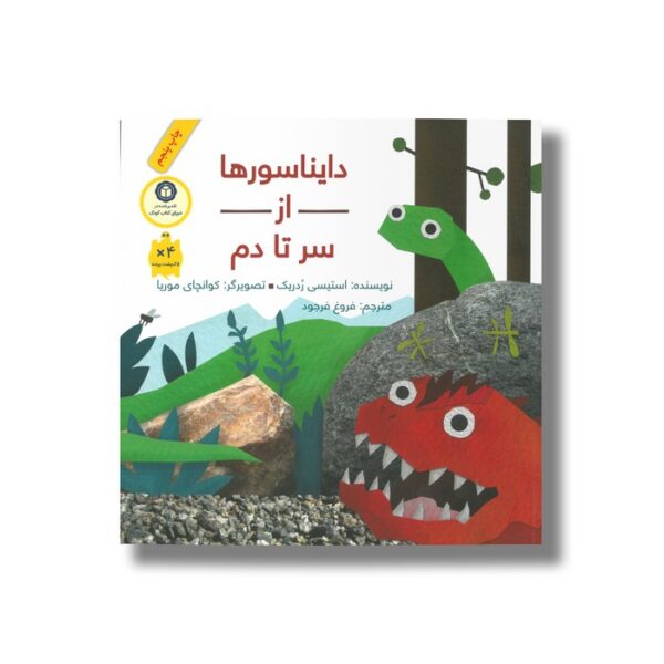 کتاب دایناسورها از سر تا دم اثر استیسی ردریک ترجمه فروغ فرجود نشر فاطمی - تصویر 3