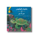 کتاب جانوران اقیانوس از سر تا دم اثر استیسی ردریک ترجمه فروغ فرجود نشر فاطمی - Image 3