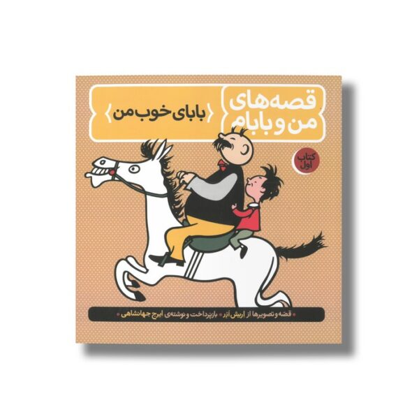 کتاب بابای خوب من (قصه های من و بابام 1) اثر اریش ازر ترجمه ایرج جهانشاهی نشر فاطمی - تصویر 2