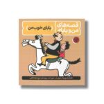 کتاب بابای خوب من (قصه های من و بابام 1) اثر اریش ازر ترجمه ایرج جهانشاهی نشر فاطمی - تصویر 3