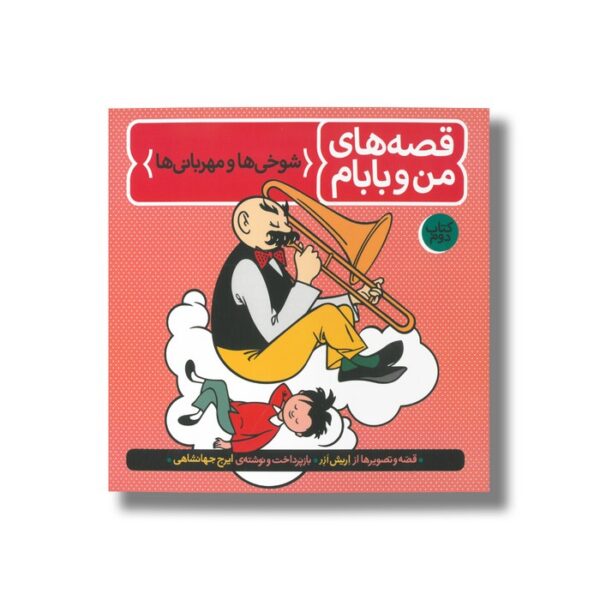 کتاب شوخی ها و مهربانی ها (قصه های من و بابام 2) اثر اریش ازر ترجمه ایرج جهانشاهی نشر فاطمی - تصویر 3