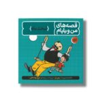 کتاب لبخند ماه (قصه های من و بابام 3) اثر اریش ازر ترجمه ایرج جهانشاهی نشر فاطمی - تصویر 2
