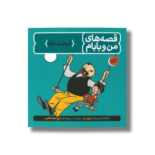 کتاب لبخند ماه (قصه های من و بابام 3) اثر اریش ازر ترجمه ایرج جهانشاهی نشر فاطمی - تصویر 3