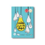 کتاب هفت چیز مهم اثر شلی پیرسال ترجمه آرزو قلی زاده نشر پرتقال - تصویر 3