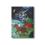 کتاب جنگی که بالاخره نجاتم داد اثر کیمبرلی بروبیکر بردلی ترجمه مرضیه ورشوساز نشر پرتقال - تصویر 3