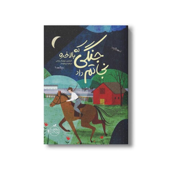 کتاب جنگی که بالاخره نجاتم داد اثر کیمبرلی بروبیکر بردلی ترجمه مرضیه ورشوساز نشر پرتقال - تصویر 3