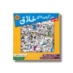 کتاب سرگرمی های خلاق جلد سوم اثر سیامک قادر نشر مبتکران - Image 3