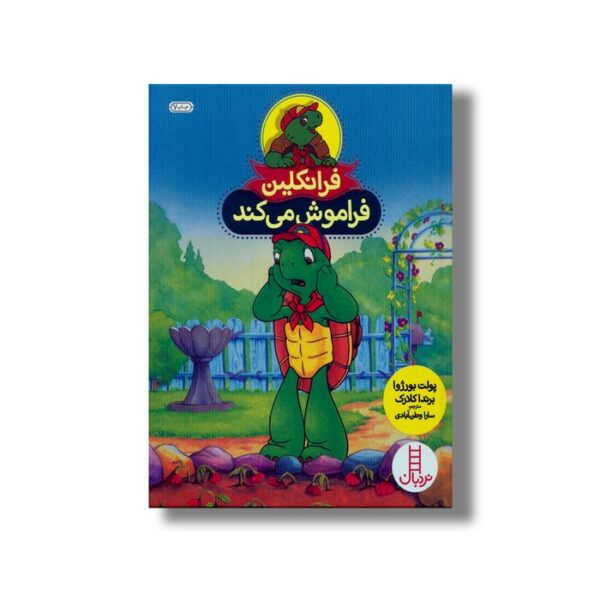 کتاب فرانکلین فراموش می کند اثر پپولت بورژوا و برندا کلارک ترجمه سارا وطن آبادی نشر نردبان - تصویر 3