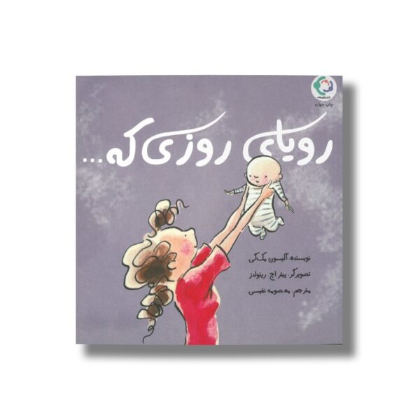 کتاب رویای روزی که اثر آلیسون مک گی ترجمه معصومه نفیسی نشر بازی و اندیشه - تصویر 3