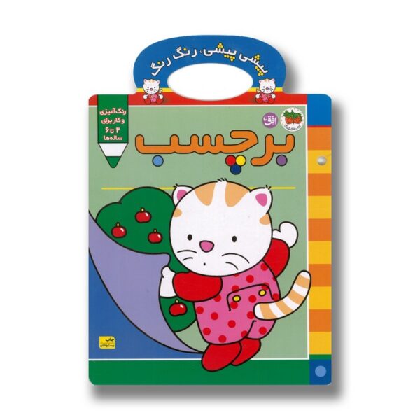 کتاب پیشی پیشی رنگ رنگ برچسب اثر غزل فتحی نشر افق - Image 3