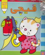 کتاب پیشی پیشی رنگ رنگ قیچی اثر غزل فتحی نشر افق