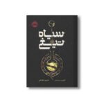 کتاب سیاه تیغ اثر کوین سندرز ترجمه مشهود غفار کنی نشر پرتقال - تصویر 3