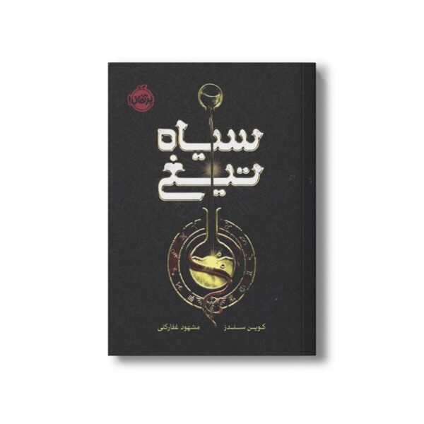 کتاب سیاه تیغ اثر کوین سندرز ترجمه مشهود غفار کنی نشر پرتقال - تصویر 3