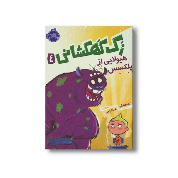کتاب زک کهکشانی 4 (هیلولایی از پلکسس) اثر ری اورایان ترجمه شیدا رنجبر نشر پرتقال - تصویر 2