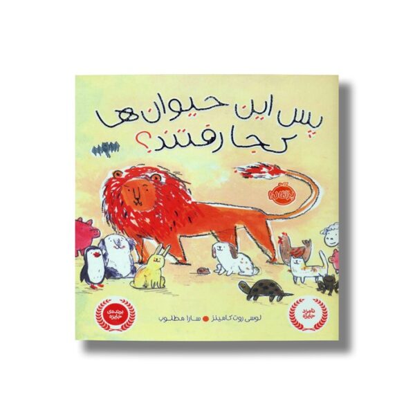 کتاب پس این حیوان ها کجا رفتند اثر لوسی روت کامینز ترجمه سارا مطلوب نشر پرتقال - Image 2
