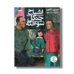 کتاب اشباح جنگل سوخته اثر مهدی رجبی نشر نردبان