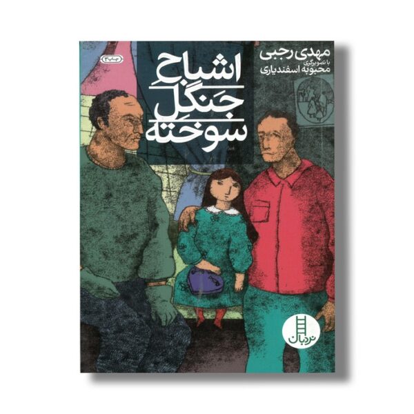 کتاب اشباح جنگل سوخته اثر مهدی رجبی نشر نردبان - تصویر 3