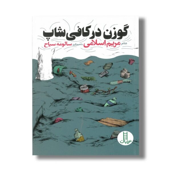 کتاب گوزن در کافی شاپ اثر مریم اسلامی نشر نردبان - تصویر 2