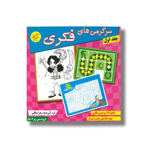 کتاب سرگرمی های فکری جلد اول اثر زهرا وفائی نشر مبتکران - تصویر 2