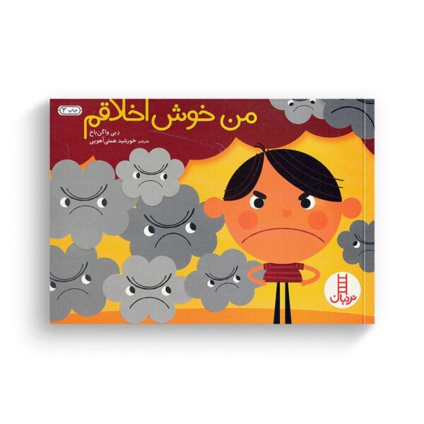 کتاب من خوش اخلاقم اثر دبی واگن باخ ترجمه خورشید همتی آهویی نشر نردبان - Image 2