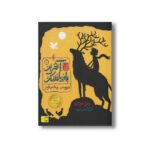 کتاب ویروس چشم قرمز (آخرین بازماندگان 1) اثر پیرز توردی ترجمه مریم منتصرالدوله نشر افق - تصویر 2