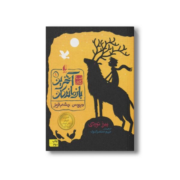 کتاب ویروس چشم قرمز (آخرین بازماندگان 1) اثر پیرز توردی ترجمه مریم منتصرالدوله نشر افق - تصویر 3