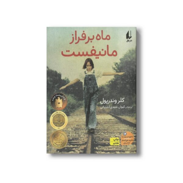 کتاب ماه بر فراز مانیفست اثر کلر وندرپول ترجمه کیوان عبیدی آشتیانی نشر افق - Image 3