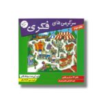 کتاب سرگرمی های فکری جلد سوم اثر سیامک قادر نشر مبتکران - تصویر 3