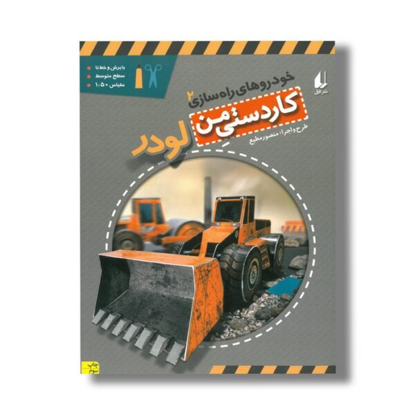 کتاب لودر (کاردستی من 2) اثر منصور مطیع نشر افق - Image 2