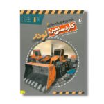 کتاب لودر (کاردستی من 2) اثر منصور مطیع نشر افق