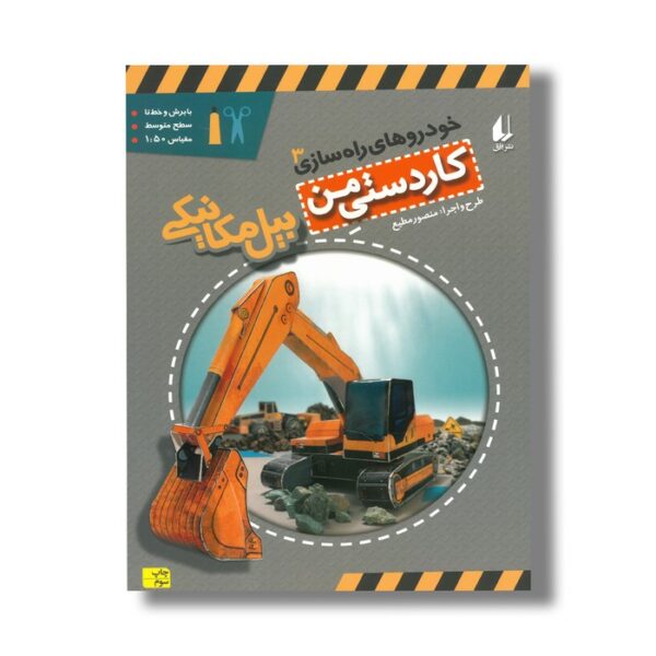 کتاب بیل مکانیکی (کاردستی من 3) اثر منصور مطیع نشر افق - Image 2