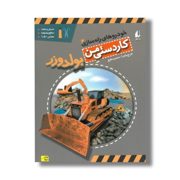 کتاب بولدوزر (کاردستی من 4) اثر منصور مطیع نشر افق - تصویر 2