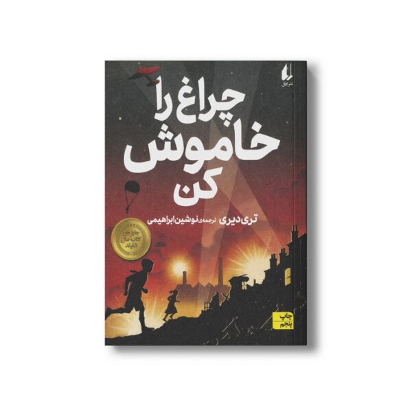 کتاب چراغ را خاموش کن اثر تری دیری ترجمه نوشین ابراهیمی نشر افق - تصویر 3