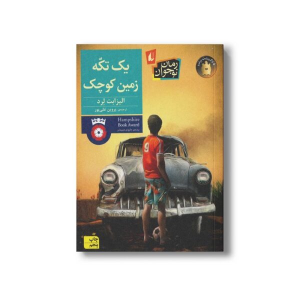 کتاب یک تکه زمین کوچک اثر الیزابت لرد ترجمه پروین علی پور نشر افق - Image 3