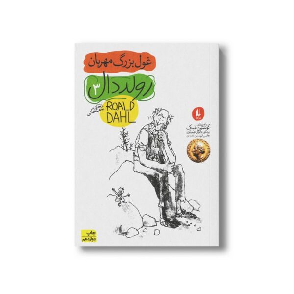 کتاب غول بزرگ مهربان (رولد دال 3) اثر رولد دال ترجمه محبوبه نجف خانی نشر افق - تصویر 2