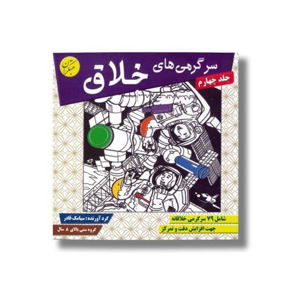کتاب سرگرمی های خلاق جلد چهارم اثر سیامک قادر نشر مبتکران - تصویر 2