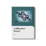 کتاب سیمای معلولیت در سینما اثر پریسا افتخار نشر سیمای شرق - Image 2