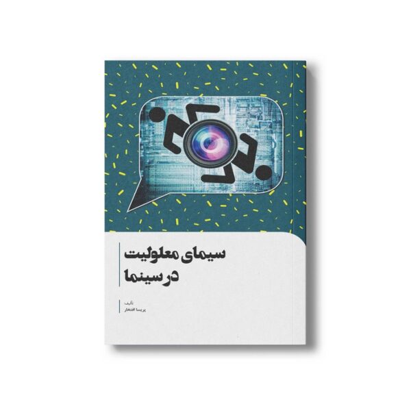 کتاب سیمای معلولیت در سینما اثر پریسا افتخار نشر سیمای شرق - Image 3