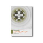 کتاب الگوی کاربردی مدیریت علمی روابط عمومی اثر احمدی یحیایی ایله ای نشر سیمای شرق - تصویر 3
