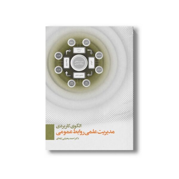 کتاب الگوی کاربردی مدیریت علمی روابط عمومی اثر احمدی یحیایی ایله ای نشر سیمای شرق - تصویر 3