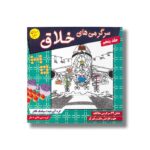 کتاب سرگرمی های خلاق جلد پنجم اثر سیامک قادر نشر مبتکران - تصویر 2