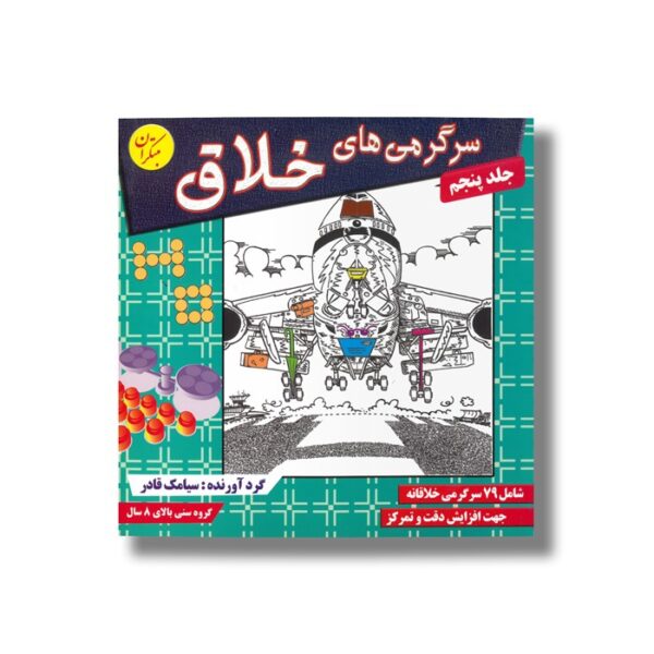 کتاب سرگرمی های خلاق جلد پنجم اثر سیامک قادر نشر مبتکران - تصویر 2