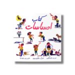 کتاب کتاب احساسات اثر امندا مکاردی ترجمه پروین جلوه نژاد نشر زعفران - Image 2