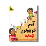 کتاب آدم کوچولوی جدید اثر لورن چایلد ترجمه محبوبه نجف خانی نشر زعفران - Image 3