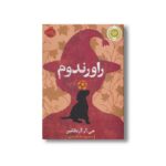 کتاب راورندوم اثر جی آر آر تالکین ترجمه مسعود ملک یاری نشر پرتقال - تصویر 2