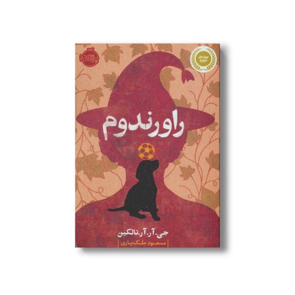 کتاب راورندوم اثر جی آر آر تالکین ترجمه مسعود ملک یاری نشر پرتقال - تصویر 2