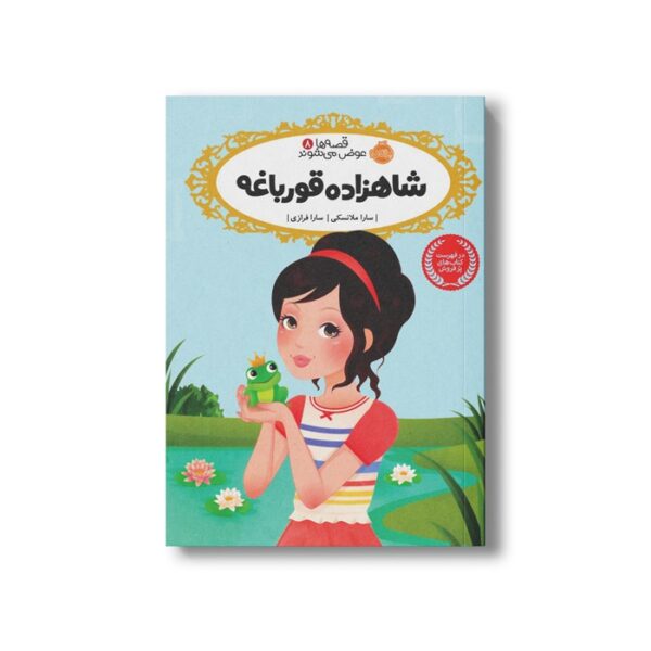 کتاب قصه ها عوض می شوند 8 (شاهزاده قورباغه) اثر سارا ملانسکی ترجمه سارا فرازی نشر پرتقال - Image 2