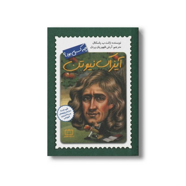 کتاب آیزاک نیوتن (چه کسی بود) اثر ژانت ب پاسکال ترجمه آرش ظهوریان پردل نشر فاطمی - Image 3